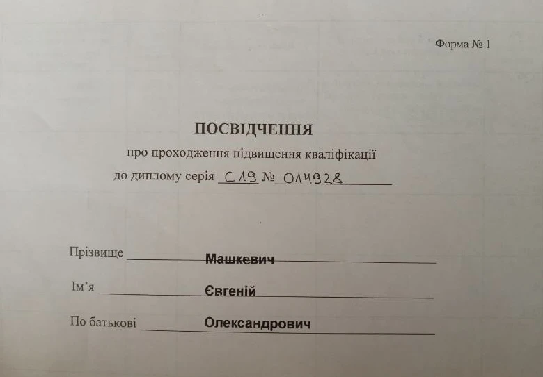 Машкевич Евгений Александрович