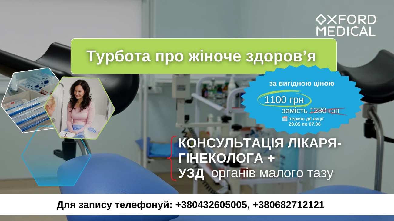 Скидка на консультацию врача гинеколога+УЗИ