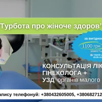 Скидка на консультацию врача гинеколога+УЗИ