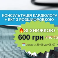 Знижка на консультацію кардіолога + ЕКГ з розшифровкою