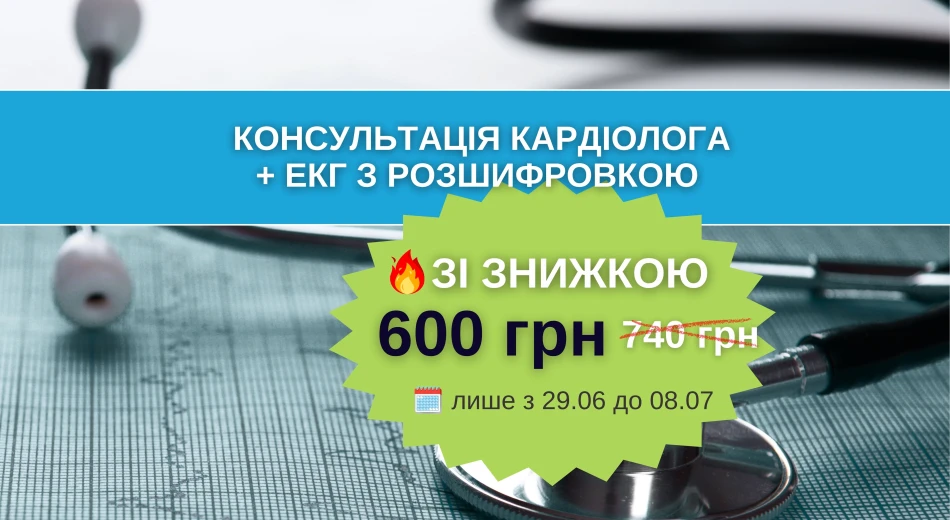 Знижка на консультацію кардіолога + ЕКГ з розшифровкою