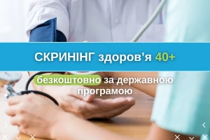 Безкоштовний «Скринінг здоров’я 40+» за державною програмою