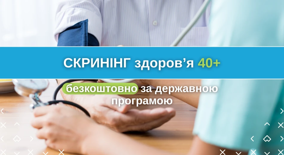 В «Оксфорд Медикал Винница» можно пройти бесплатный «Скрининг здоровья 40+» по государственной программе