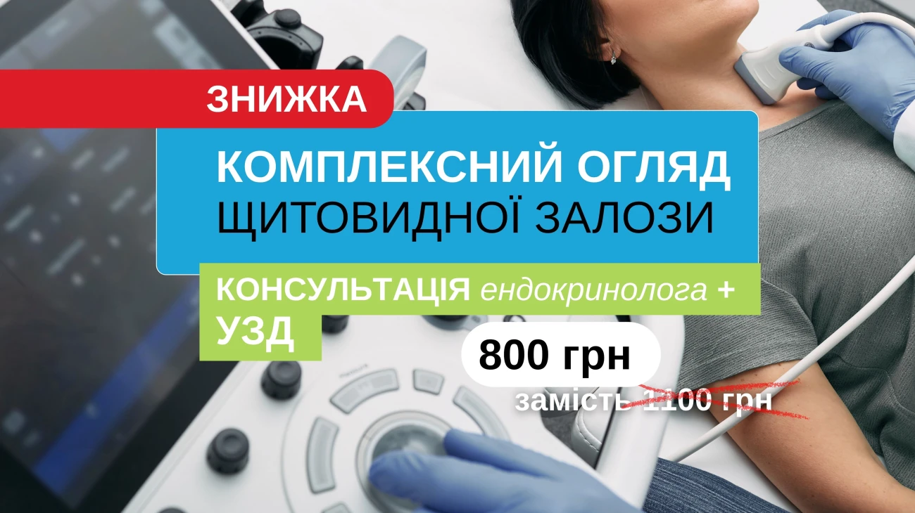 ЗНИЖКА НА КОМПЛЕКСНИЙ ОГЛЯД ЩИТОВИДНОЇ ЗАЛОЗИ