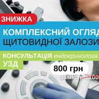 ЗНИЖКА НА КОМПЛЕКСНИЙ ОГЛЯД ЩИТОВИДНОЇ ЗАЛОЗИ