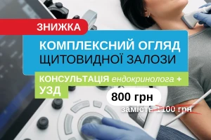 ЗНИЖКА НА КОМПЛЕКСНИЙ ОГЛЯД ЩИТОВИДНОЇ ЗАЛОЗИ
