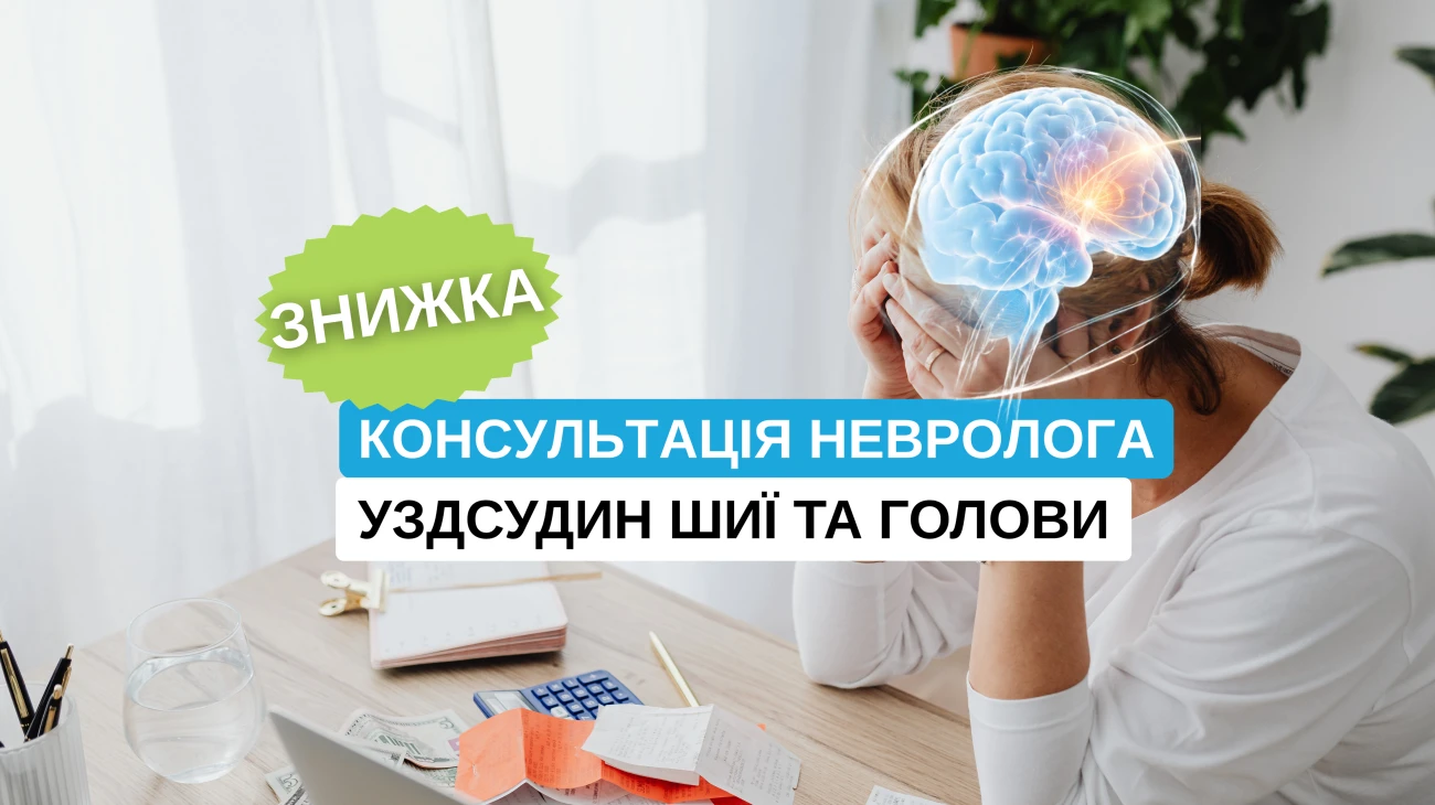 Консультация невролога и УЗИ сосудов шеи и головы в Виннице: специальное предложение